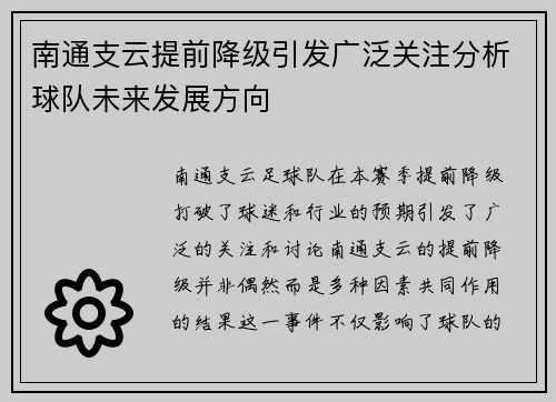 南通支云提前降级引发广泛关注分析球队未来发展方向