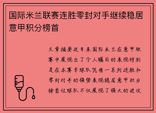 国际米兰联赛连胜零封对手继续稳居意甲积分榜首