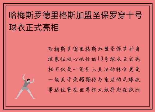 哈梅斯罗德里格斯加盟圣保罗穿十号球衣正式亮相