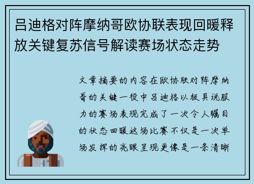 吕迪格对阵摩纳哥欧协联表现回暖释放关键复苏信号解读赛场状态走势