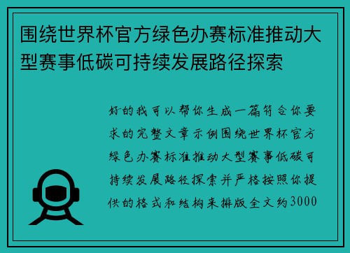 围绕世界杯官方绿色办赛标准推动大型赛事低碳可持续发展路径探索