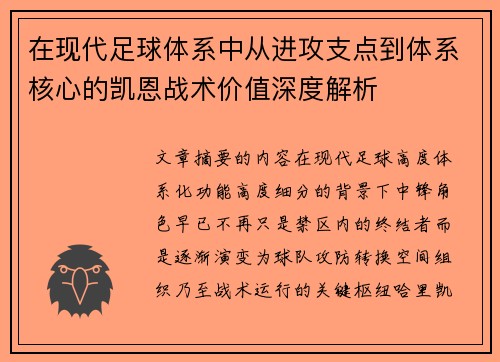 在现代足球体系中从进攻支点到体系核心的凯恩战术价值深度解析