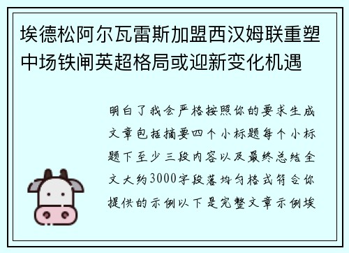 埃德松阿尔瓦雷斯加盟西汉姆联重塑中场铁闸英超格局或迎新变化机遇