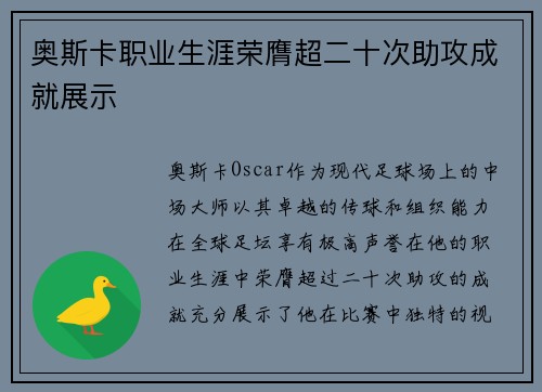 奥斯卡职业生涯荣膺超二十次助攻成就展示