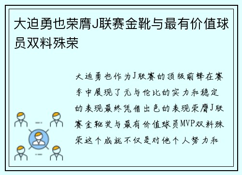 大迫勇也荣膺J联赛金靴与最有价值球员双料殊荣