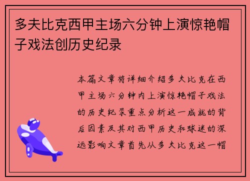 多夫比克西甲主场六分钟上演惊艳帽子戏法创历史纪录