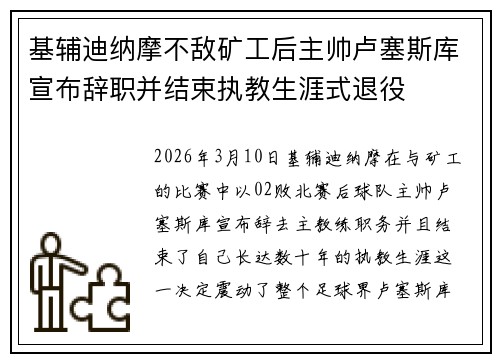 基辅迪纳摩不敌矿工后主帅卢塞斯库宣布辞职并结束执教生涯式退役