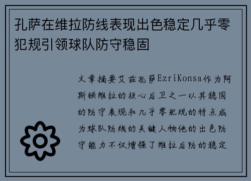 孔萨在维拉防线表现出色稳定几乎零犯规引领球队防守稳固