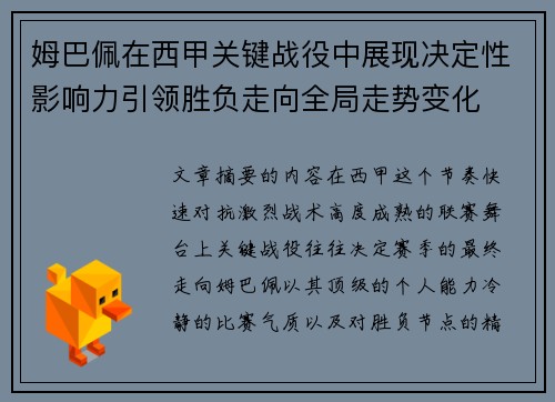 姆巴佩在西甲关键战役中展现决定性影响力引领胜负走向全局走势变化
