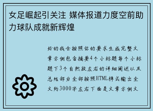 女足崛起引关注 媒体报道力度空前助力球队成就新辉煌 女足崛起引关注 媒体报道力度空前助力球队成就新辉煌