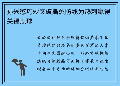 孙兴慜巧妙突破撕裂防线为热刺赢得关键点球