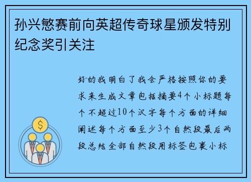 孙兴慜赛前向英超传奇球星颁发特别纪念奖引关注 孙兴慜赛前向英超传奇球星颁发特别纪念奖引关注