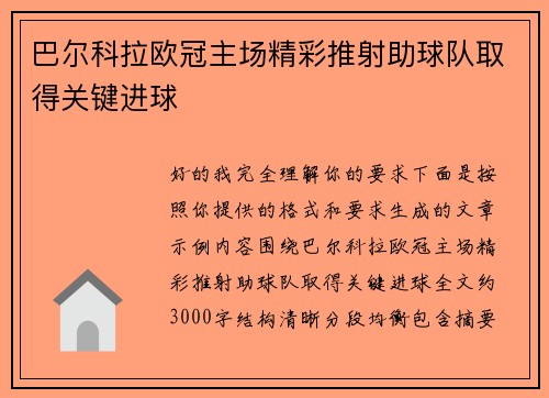 巴尔科拉欧冠主场精彩推射助球队取得关键进球