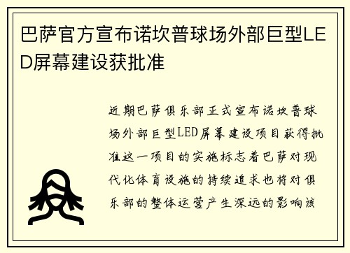 巴萨官方宣布诺坎普球场外部巨型LED屏幕建设获批准