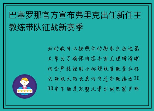 巴塞罗那官方宣布弗里克出任新任主教练带队征战新赛季 巴塞罗那官方宣布弗里克出任新任主教练带队征战新赛季