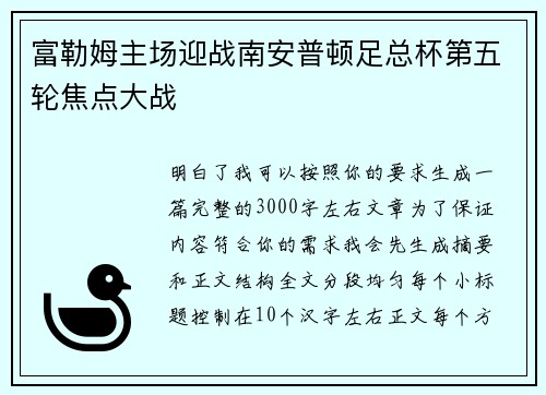 富勒姆主场迎战南安普顿足总杯第五轮焦点大战 富勒姆主场迎战南安普顿足总杯第五轮焦点大战