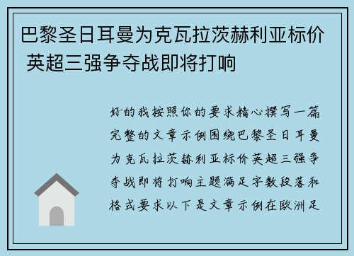 巴黎圣日耳曼为克瓦拉茨赫利亚标价 英超三强争夺战即将打响 巴黎圣日耳曼为克瓦拉茨赫利亚标价 英超三强争夺战即将打响