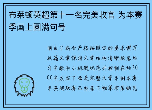 布莱顿英超第十一名完美收官 为本赛季画上圆满句号