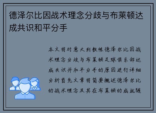 德泽尔比因战术理念分歧与布莱顿达成共识和平分手 德泽尔比因战术理念分歧与布莱顿达成共识和平分手