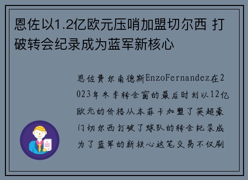 恩佐以1.2亿欧元压哨加盟切尔西 打破转会纪录成为蓝军新核心