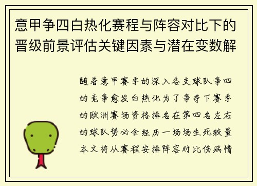 意甲争四白热化赛程与阵容对比下的晋级前景评估关键因素与潜在变数解析 意甲争四白热化赛程与阵容对比下的晋级前景评估关键因素与潜在变数解析