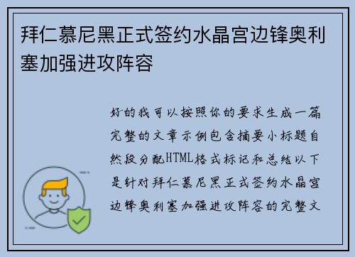 拜仁慕尼黑正式签约水晶宫边锋奥利塞加强进攻阵容 拜仁慕尼黑正式签约水晶宫边锋奥利塞加强进攻阵容