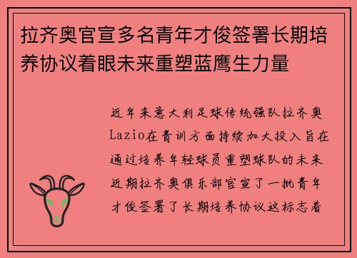 拉齐奥官宣多名青年才俊签署长期培养协议着眼未来重塑蓝鹰生力量 拉齐奥官宣多名青年才俊签署长期培养协议着眼未来重塑蓝鹰生力量
