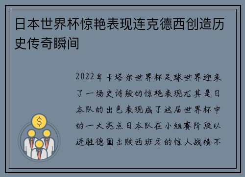 日本世界杯惊艳表现连克德西创造历史传奇瞬间