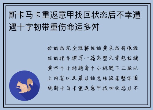 斯卡马卡重返意甲找回状态后不幸遭遇十字韧带重伤命运多舛