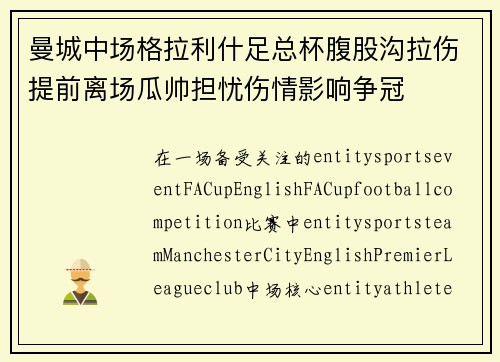 曼城中场格拉利什足总杯腹股沟拉伤提前离场瓜帅担忧伤情影响争冠