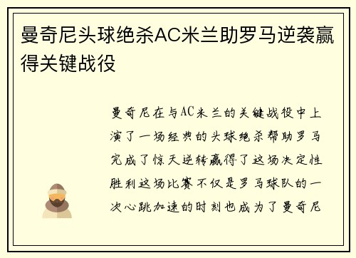 曼奇尼头球绝杀AC米兰助罗马逆袭赢得关键战役