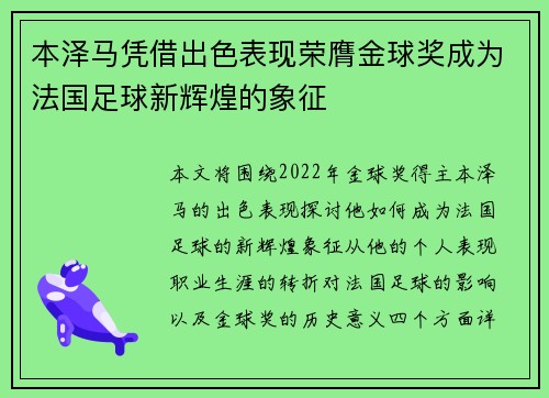 本泽马凭借出色表现荣膺金球奖成为法国足球新辉煌的象征
