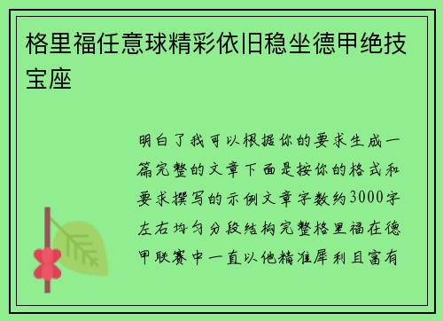 格里福任意球精彩依旧稳坐德甲绝技宝座