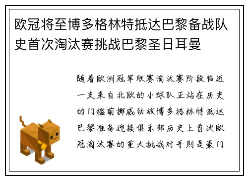 欧冠将至博多格林特抵达巴黎备战队史首次淘汰赛挑战巴黎圣日耳曼