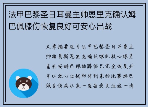 法甲巴黎圣日耳曼主帅恩里克确认姆巴佩膝伤恢复良好可安心出战