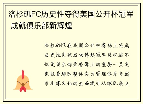 洛杉矶FC历史性夺得美国公开杯冠军 成就俱乐部新辉煌