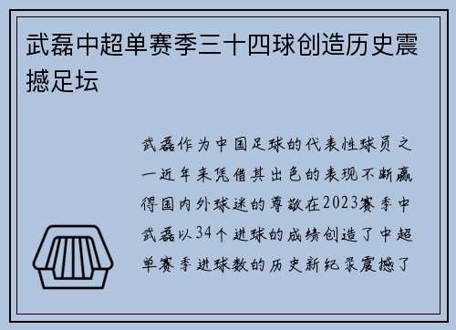 武磊中超单赛季三十四球创造历史震撼足坛 武磊中超单赛季三十四球创造历史震撼足坛