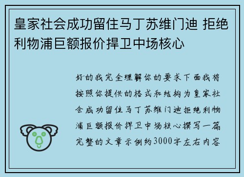 皇家社会成功留住马丁苏维门迪 拒绝利物浦巨额报价捍卫中场核心 皇家社会成功留住马丁苏维门迪 拒绝利物浦巨额报价捍卫中场核心