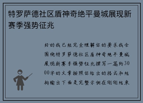 特罗萨德社区盾神奇绝平曼城展现新赛季强势征兆 特罗萨德社区盾神奇绝平曼城展现新赛季强势征兆