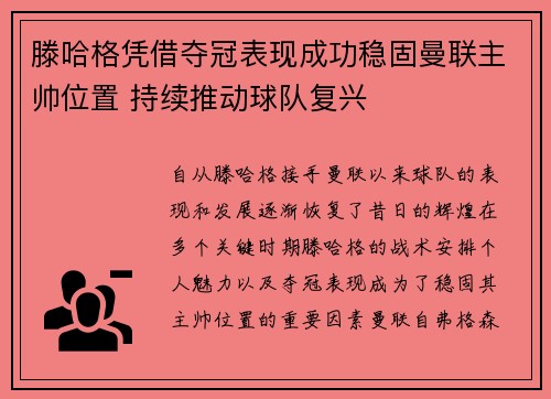滕哈格凭借夺冠表现成功稳固曼联主帅位置 持续推动球队复兴 滕哈格凭借夺冠表现成功稳固曼联主帅位置 持续推动球队复兴