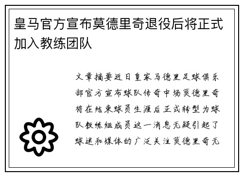 皇马官方宣布莫德里奇退役后将正式加入教练团队 皇马官方宣布莫德里奇退役后将正式加入教练团队