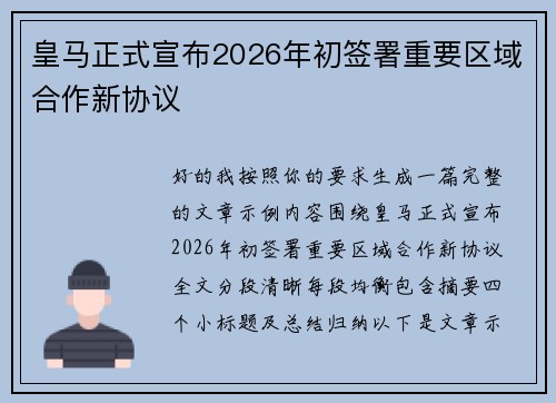 皇马正式宣布2026年初签署重要区域合作新协议 皇马正式宣布2026年初签署重要区域合作新协议
