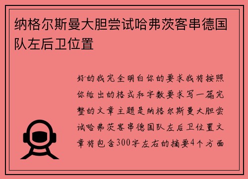 纳格尔斯曼大胆尝试哈弗茨客串德国队左后卫位置 纳格尔斯曼大胆尝试哈弗茨客串德国队左后卫位置