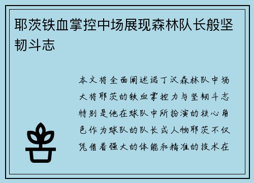 耶茨铁血掌控中场展现森林队长般坚韧斗志