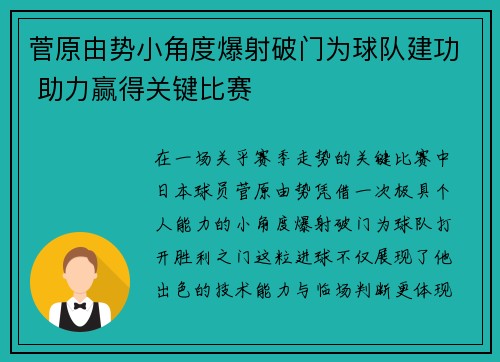 菅原由势小角度爆射破门为球队建功 助力赢得关键比赛