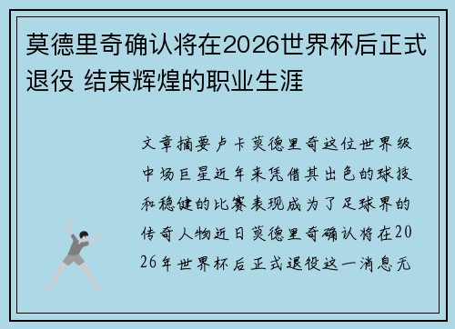 莫德里奇确认将在2026世界杯后正式退役 结束辉煌的职业生涯
