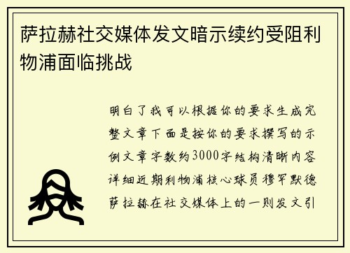 萨拉赫社交媒体发文暗示续约受阻利物浦面临挑战
