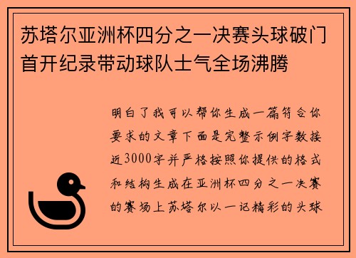 苏塔尔亚洲杯四分之一决赛头球破门首开纪录带动球队士气全场沸腾 苏塔尔亚洲杯四分之一决赛头球破门首开纪录带动球队士气全场沸腾