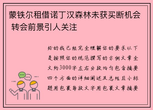 蒙铁尔租借诺丁汉森林未获买断机会 转会前景引人关注