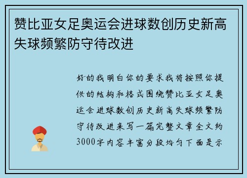 赞比亚女足奥运会进球数创历史新高失球频繁防守待改进